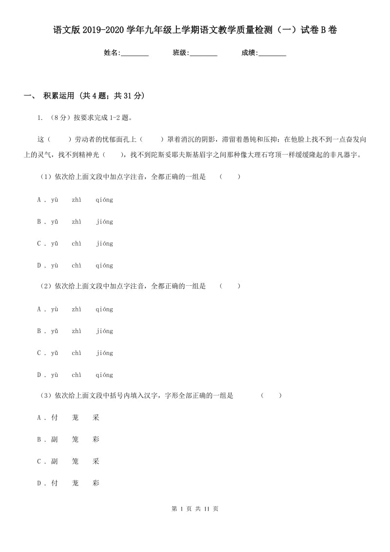 语文版2019-2020学年九年级上学期语文教学质量检测（一）试卷B卷_第1页