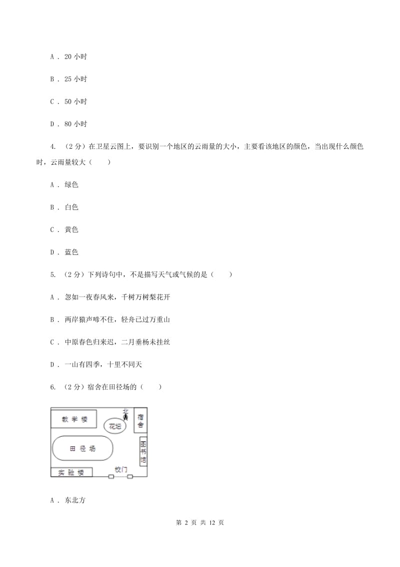 课标版九年级上学期地理第二次月考试卷C卷_第2页