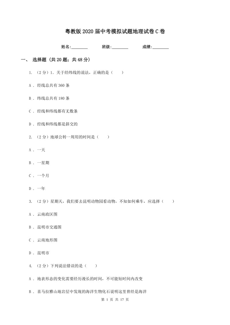 粤教版2020届中考模拟试题地理试卷C卷_第1页