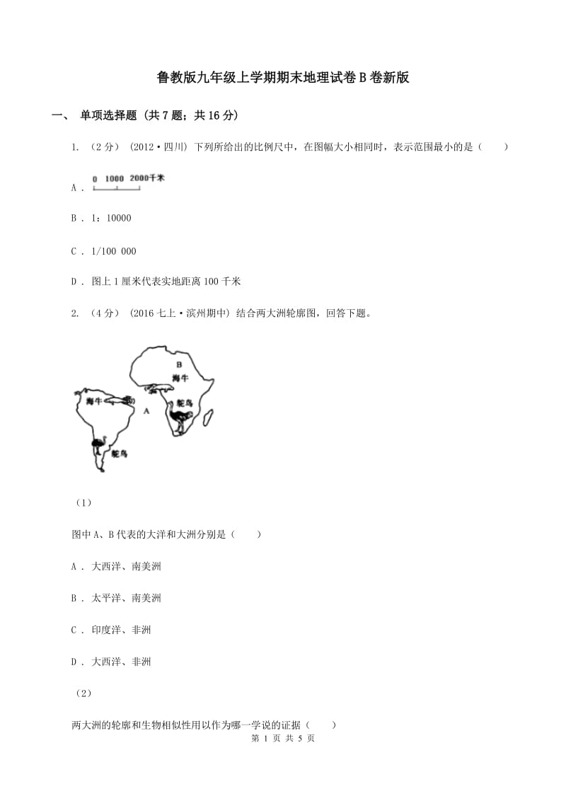 鲁教版九年级上学期期末地理试卷B卷新版_第1页