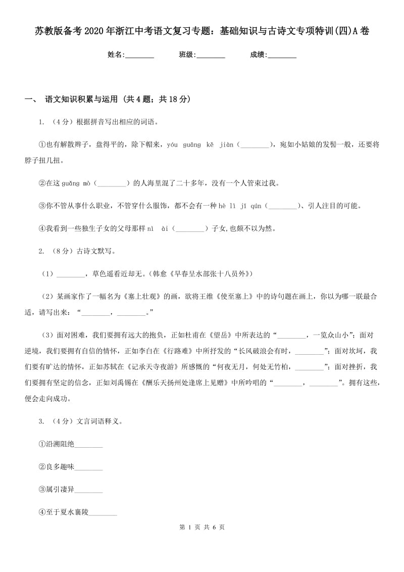 苏教版备考2020年浙江中考语文复习专题：基础知识与古诗文专项特训(四)A卷_第1页