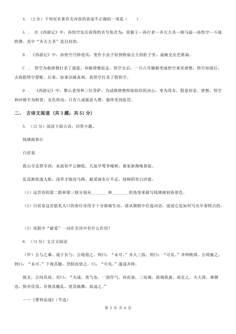 苏教版备考2020年浙江中考语文复习专题：基础知识与古诗文专项特训(四)A卷_第2页