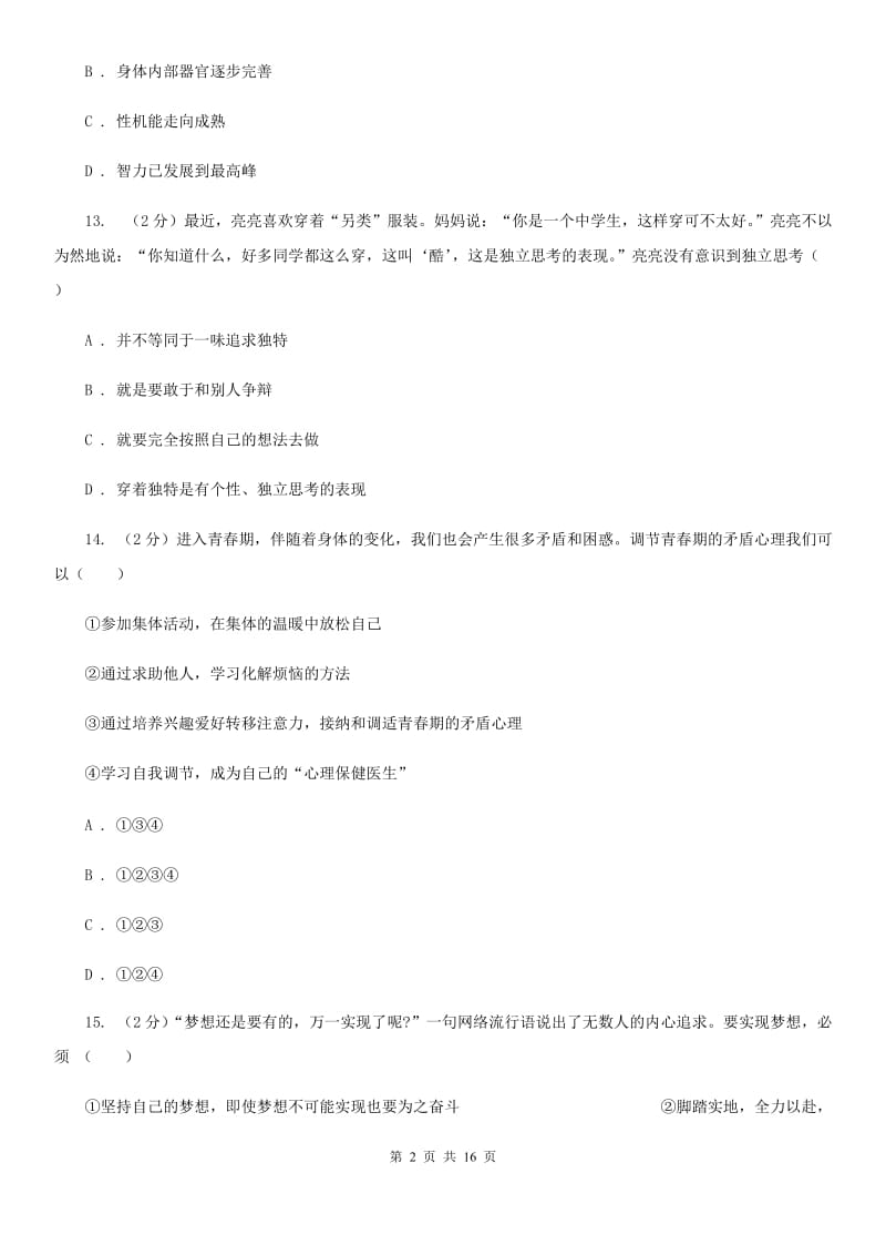 科教版2019-2020学年下学期七年级道德与法治试题卷JD（期中）A卷_第2页