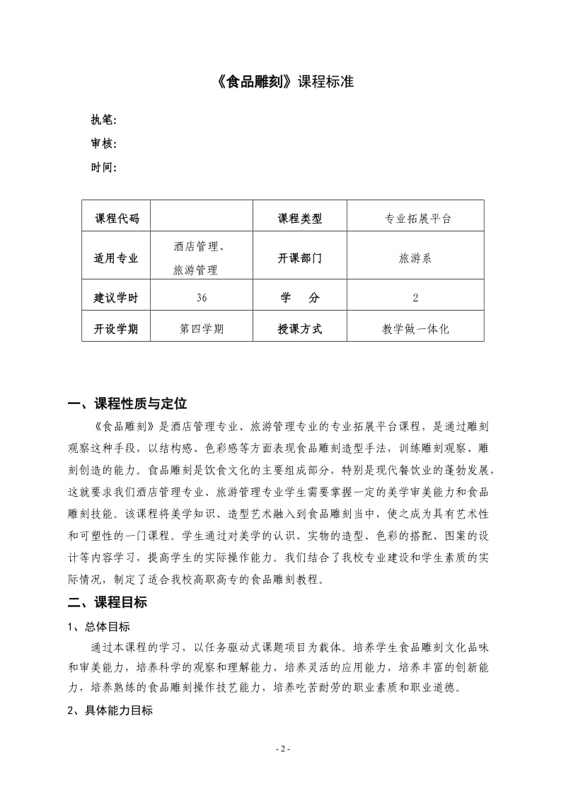 《食品雕刻》课程标准_第2页