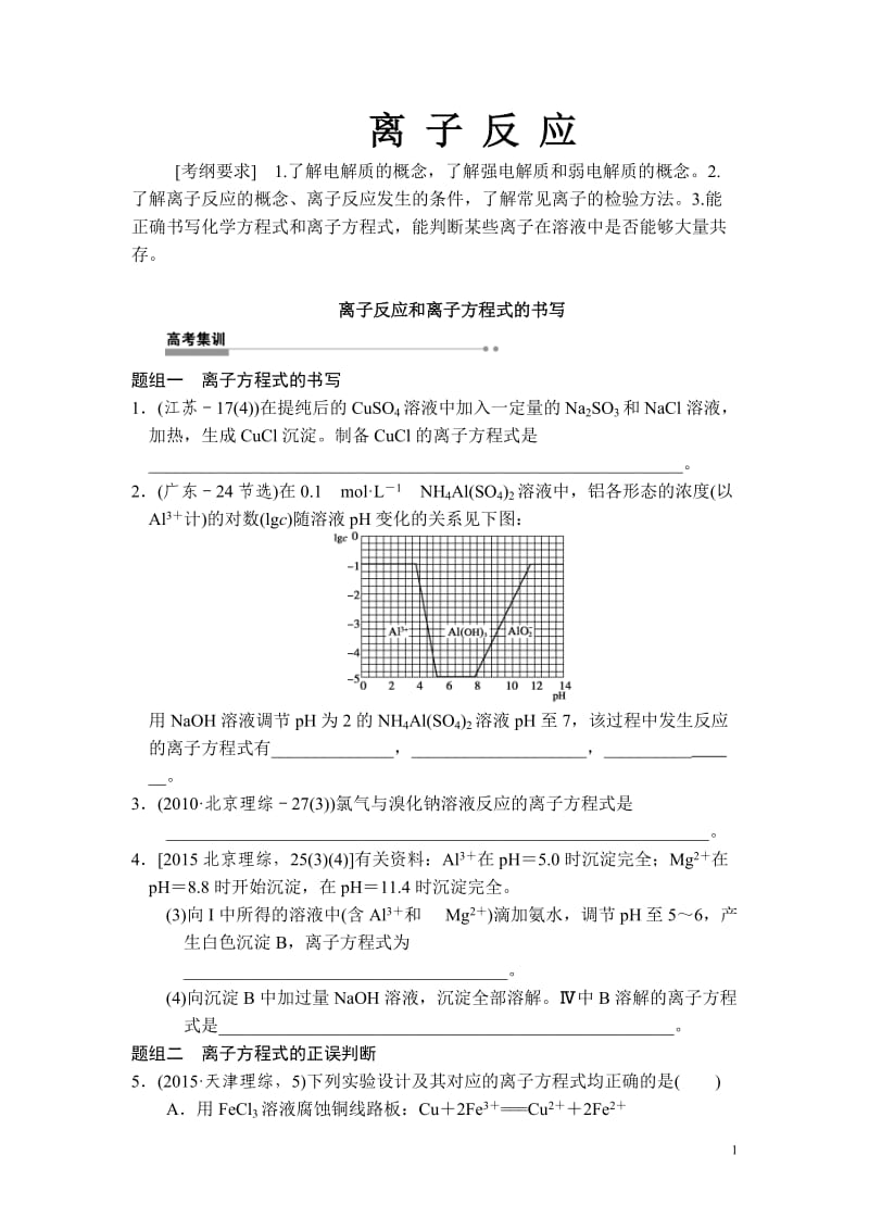 高三一轮复习 离子反应和离子方程式的书写练习_第1页