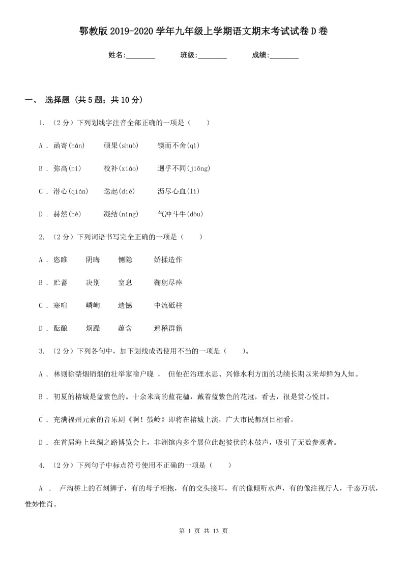 鄂教版2019-2020学年九年级上学期语文期末考试试卷 D卷_第1页