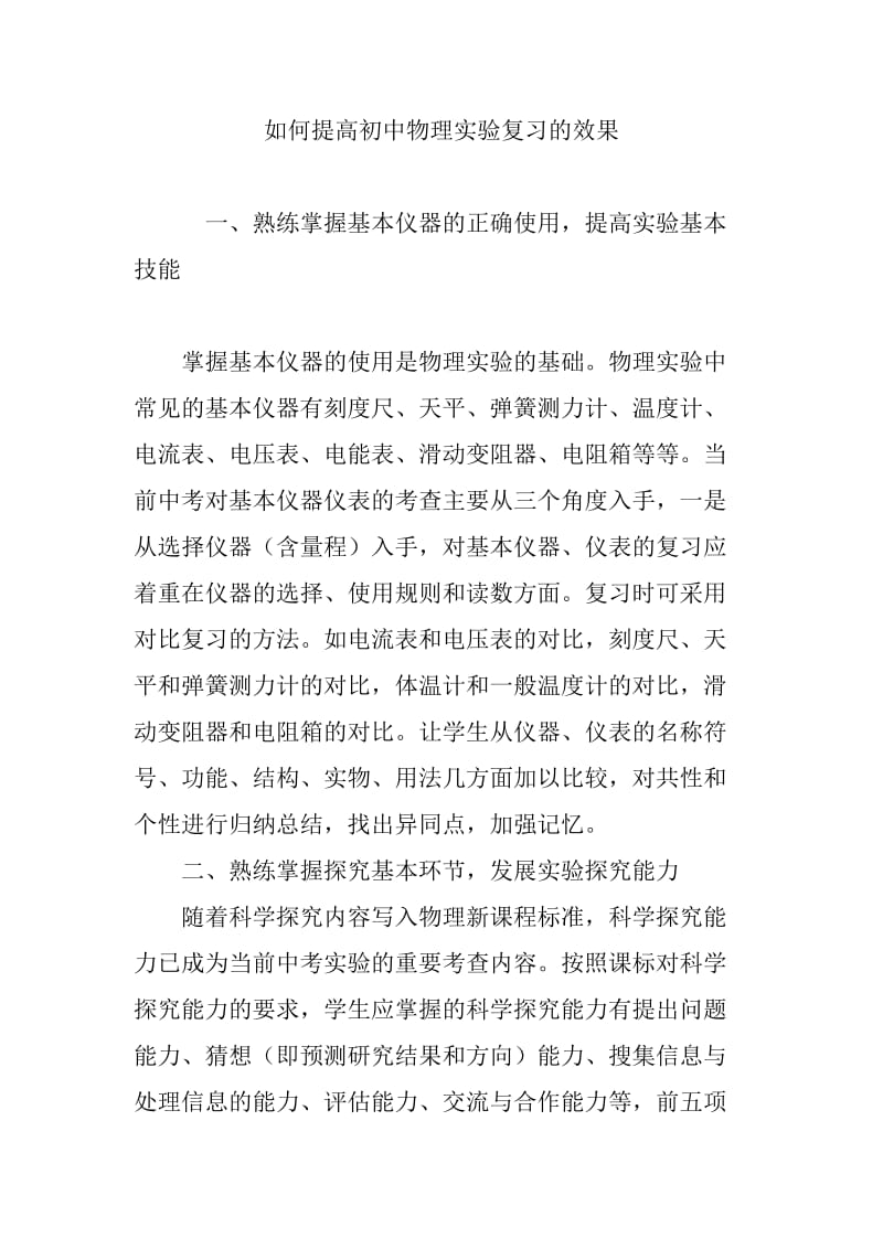 如何提高初中物理实验复习的效果_第1页