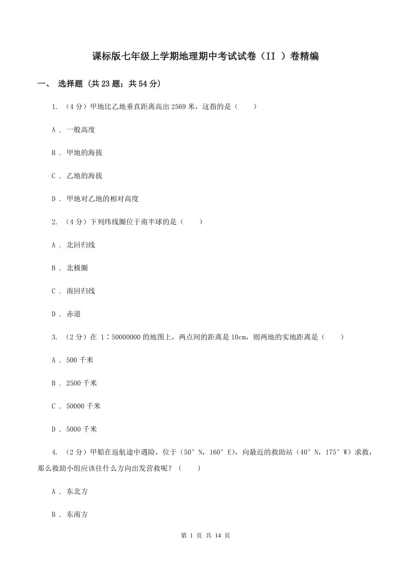 课标版七年级上学期地理期中考试试卷（II ）卷精编_第1页