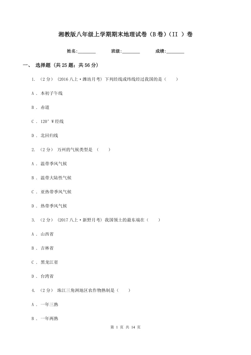 湘教版八年级上学期期末地理试卷（B卷）（II ）卷_第1页