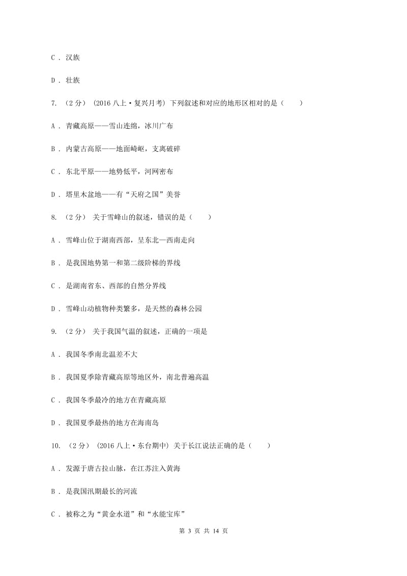 湘教版八年级上学期期末地理试卷（B卷）（II ）卷_第3页