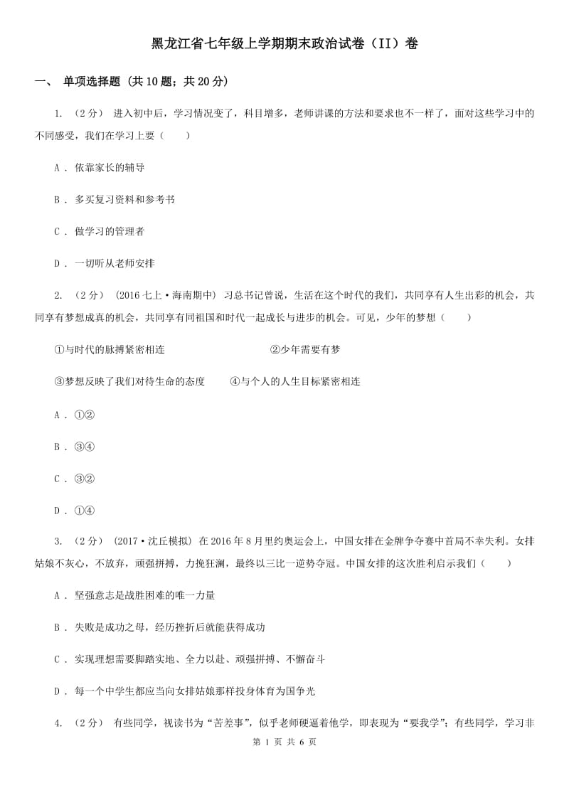 黑龙江省七年级上学期期末政治试卷（II）卷_第1页