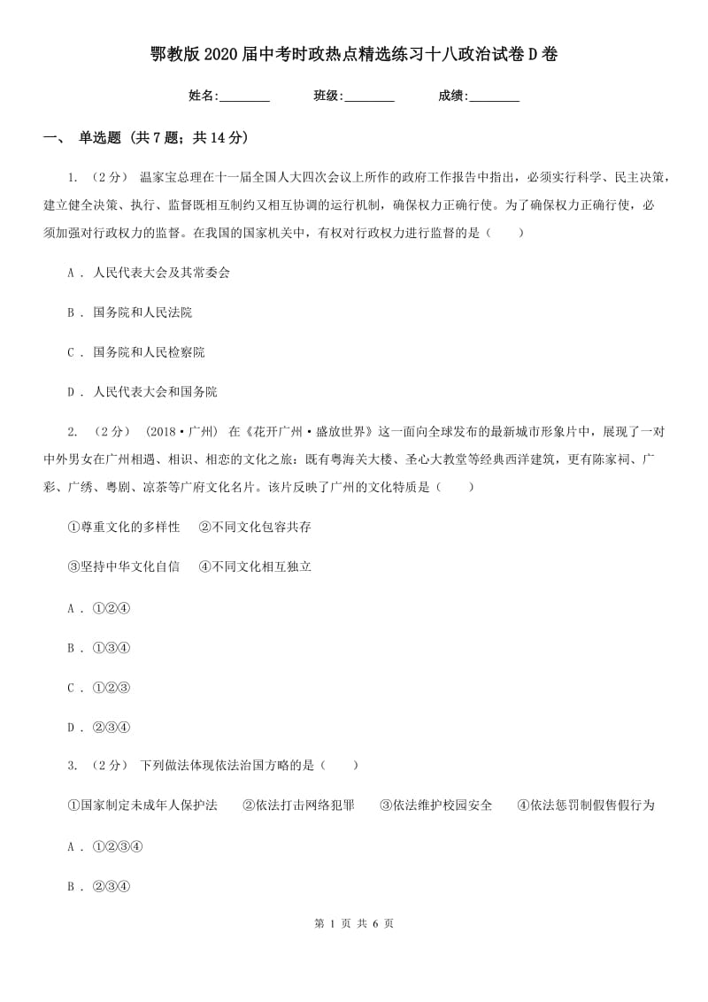 鄂教版2020届中考时政热点精选练习十八政治试卷D卷_第1页