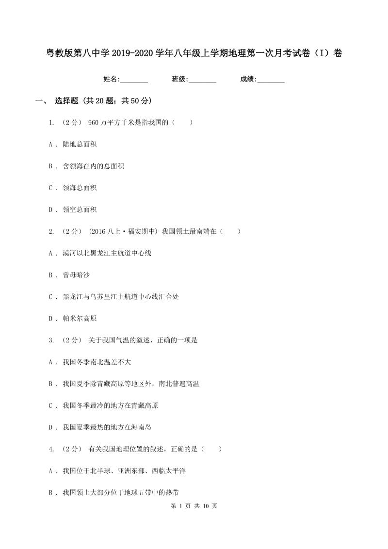 粤教版第八中学2019-2020学年八年级上学期地理第一次月考试卷（I）卷_第1页