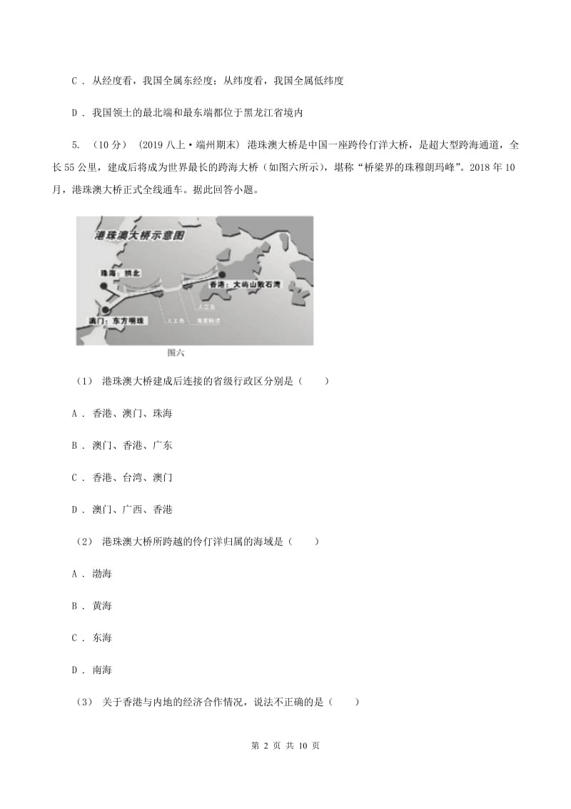 粤教版第八中学2019-2020学年八年级上学期地理第一次月考试卷（I）卷_第2页