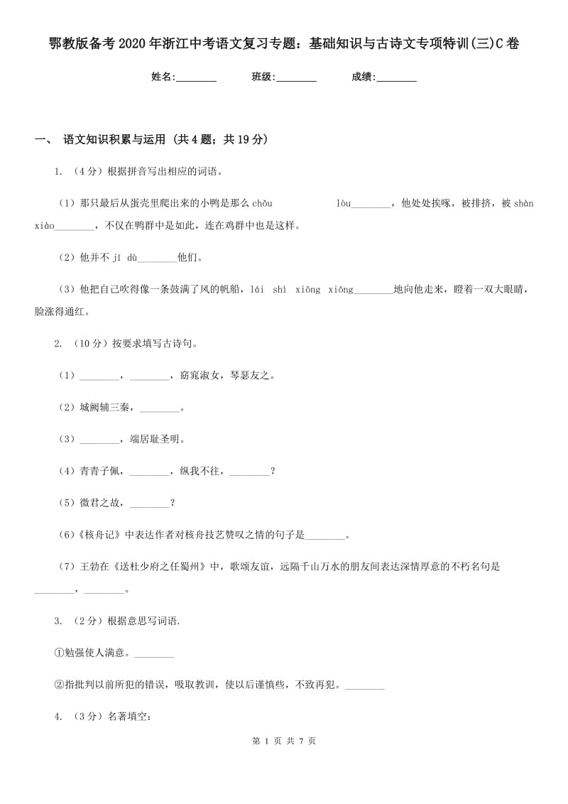 鄂教版备考2020年浙江中考语文复习专题：基础知识与古诗文专项特训(三)C卷_第1页