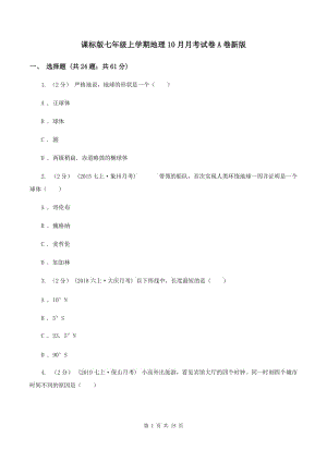 課標版七年級上學期地理10月月考試卷A卷新版