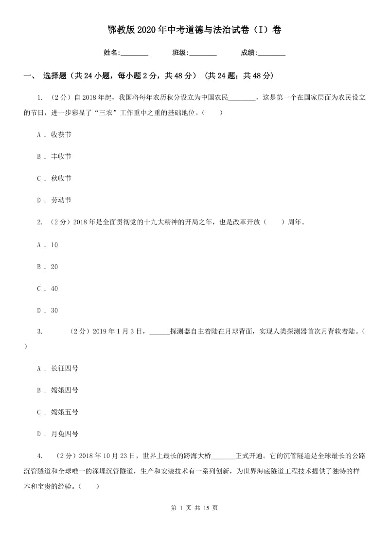 鄂教版2020年中考道德与法治试卷（I）卷_第1页