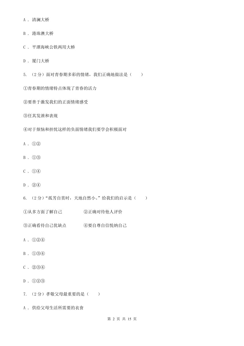 鄂教版2020年中考道德与法治试卷（I）卷_第2页