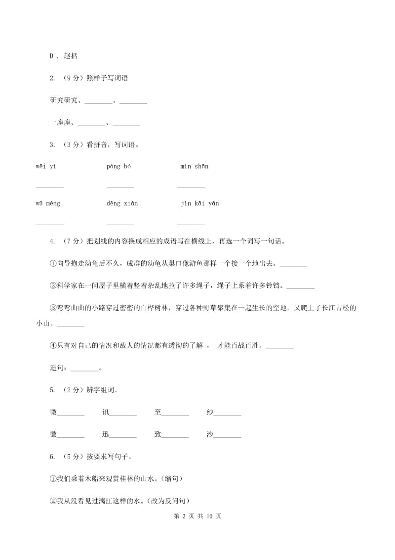 2019-2020学年五年级下册语文-期中模拟试题 苏教版A卷_第2页