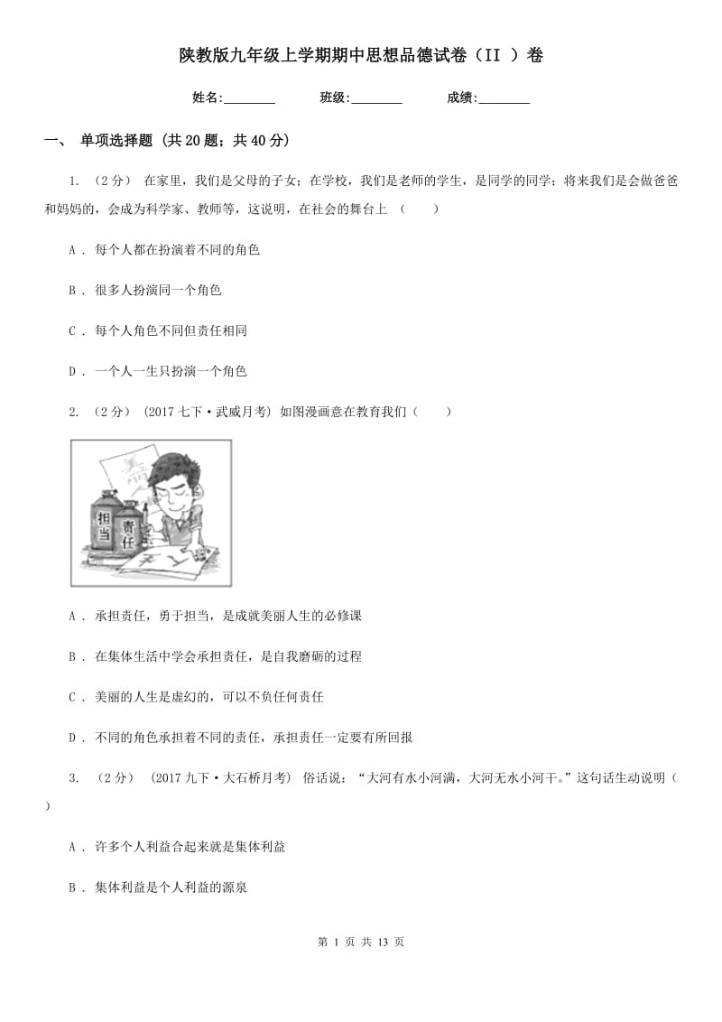 陕教版九年级上学期期中思想品德试卷（II ）卷_第1页