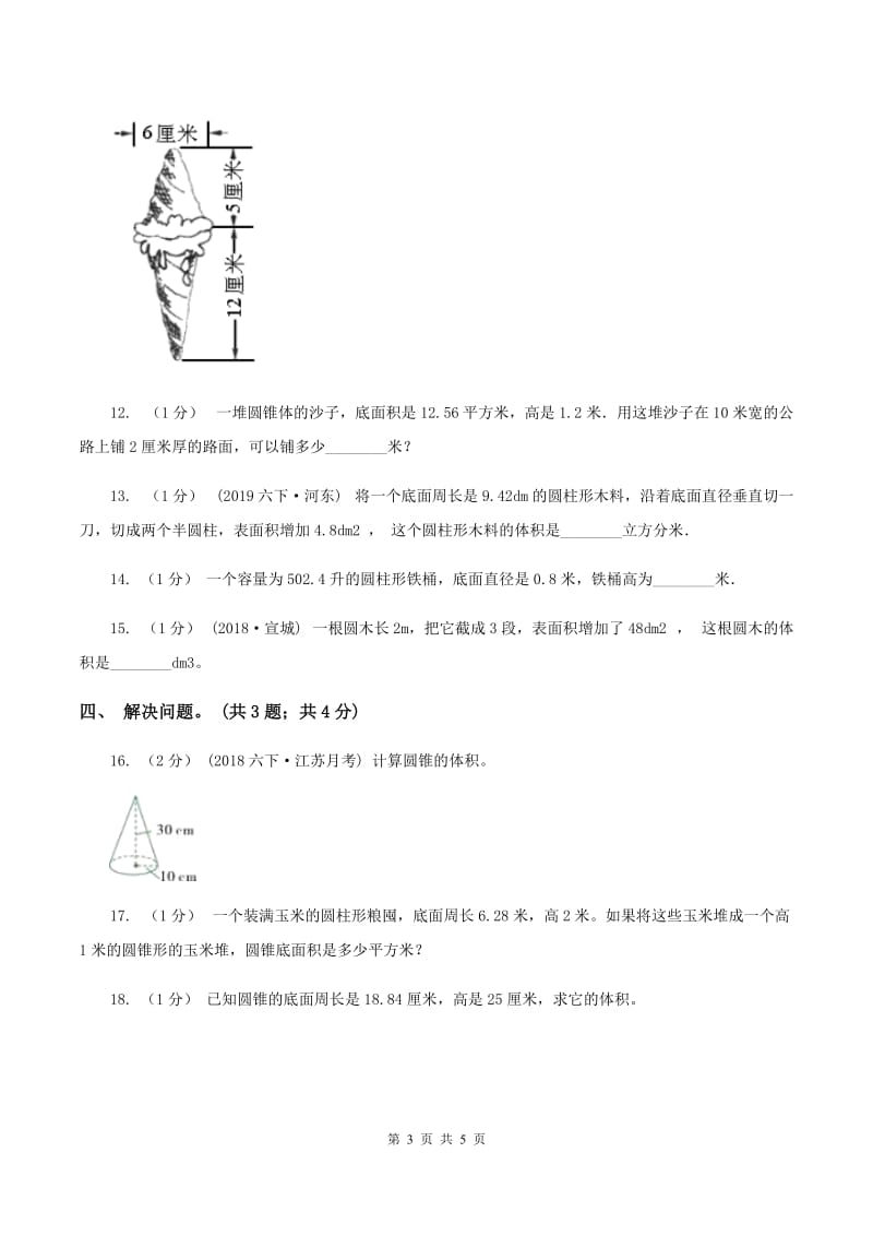 2019-2020学年小学数学人教版六年级下册 3.2.2圆锥的体积 同步练习A卷_第3页