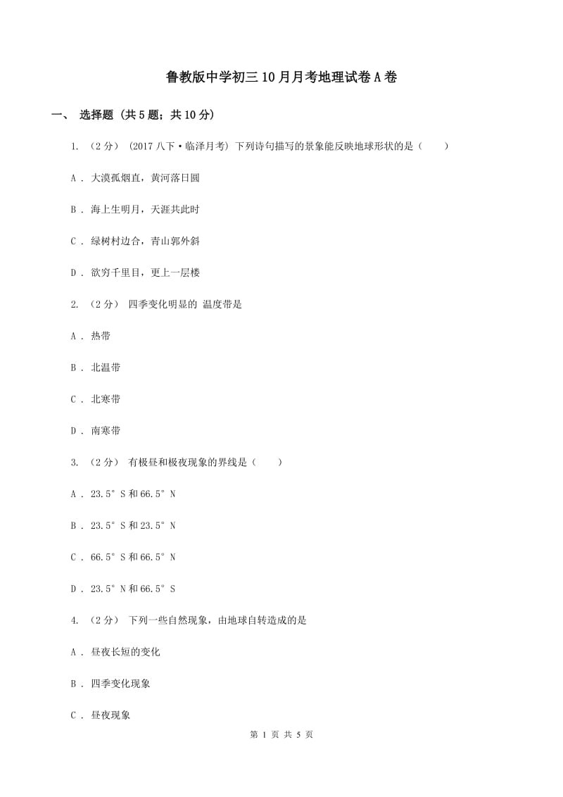 鲁教版中学初三10月月考地理试卷A卷_第1页