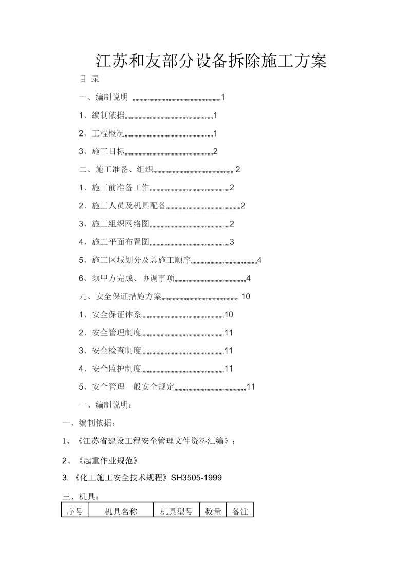 化工拆除方案_第1页