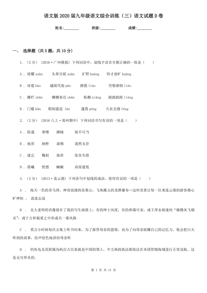 语文版2020届九年级语文综合训练（三）语文试题D卷_第1页