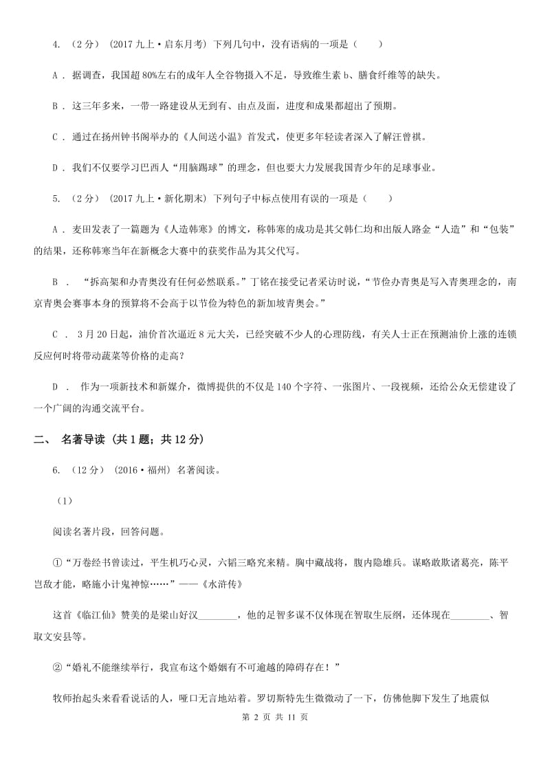 语文版2020届九年级语文综合训练（三）语文试题D卷_第2页