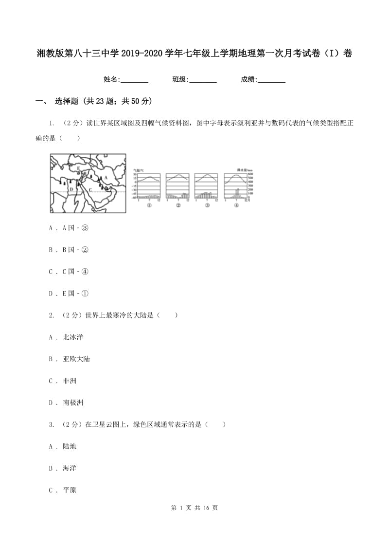 湘教版第八十三中学2019-2020学年七年级上学期地理第一次月考试卷（I）卷_第1页