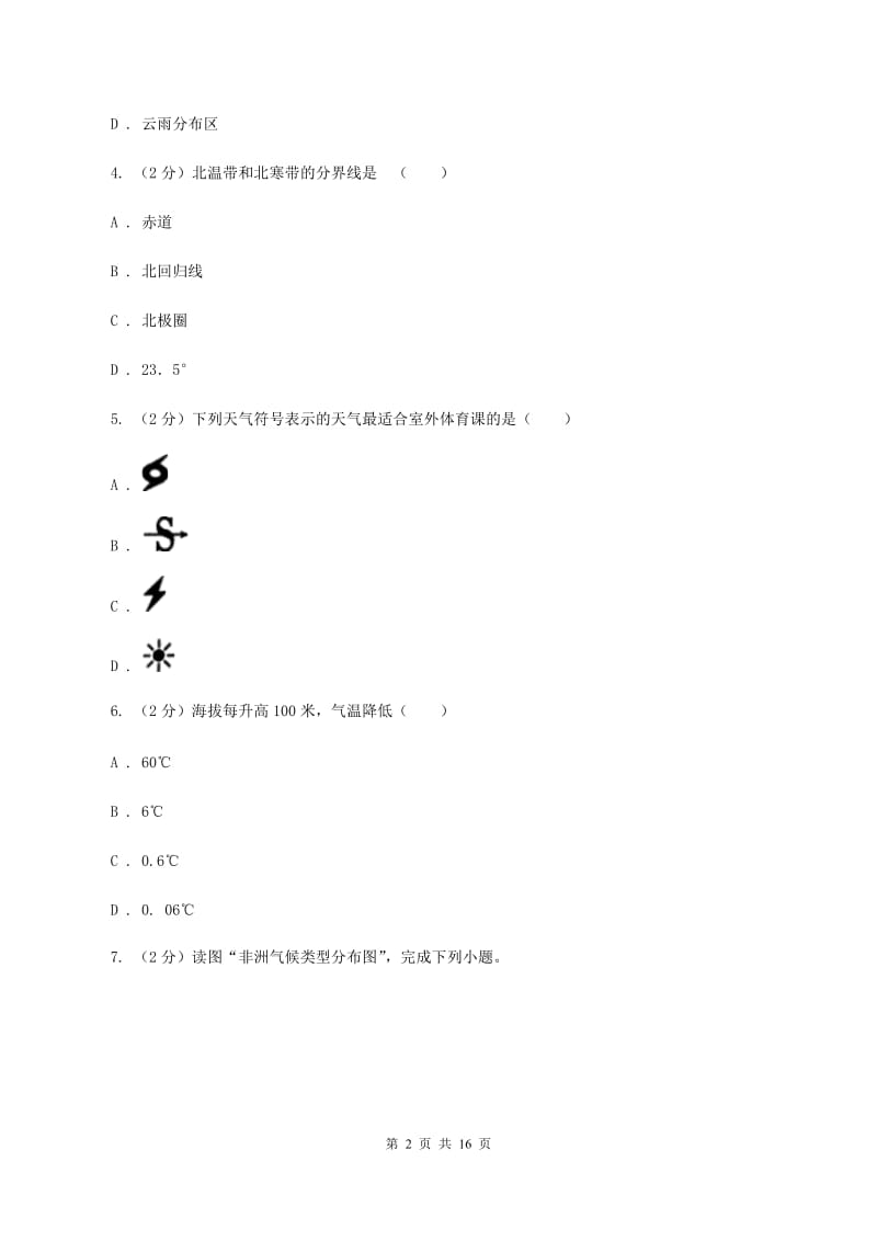 湘教版第八十三中学2019-2020学年七年级上学期地理第一次月考试卷（I）卷_第2页