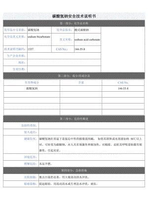 碳酸氫鈉MSDS