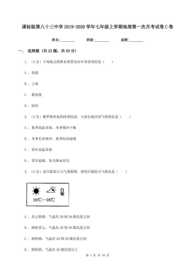 课标版第八十三中学2019-2020学年七年级上学期地理第一次月考试卷C卷_第1页