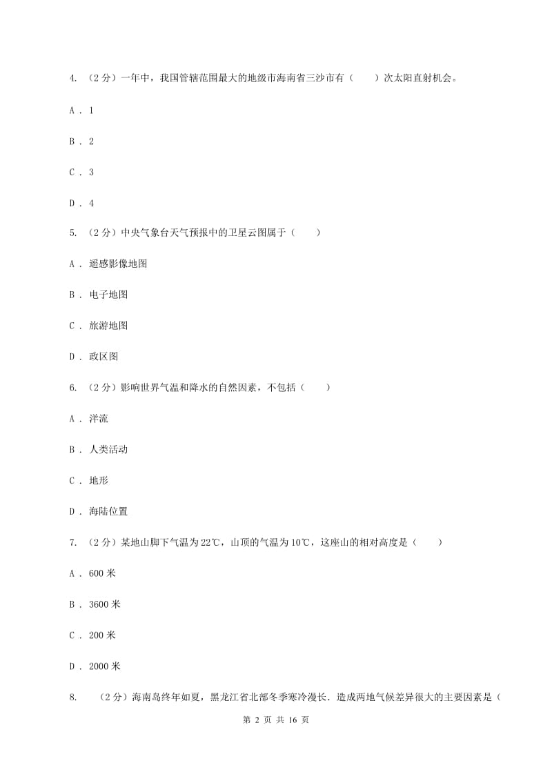 课标版第八十三中学2019-2020学年七年级上学期地理第一次月考试卷C卷_第2页