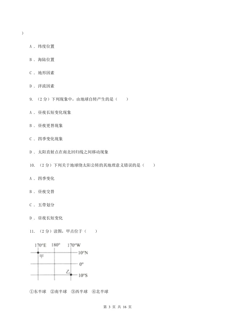 课标版第八十三中学2019-2020学年七年级上学期地理第一次月考试卷C卷_第3页