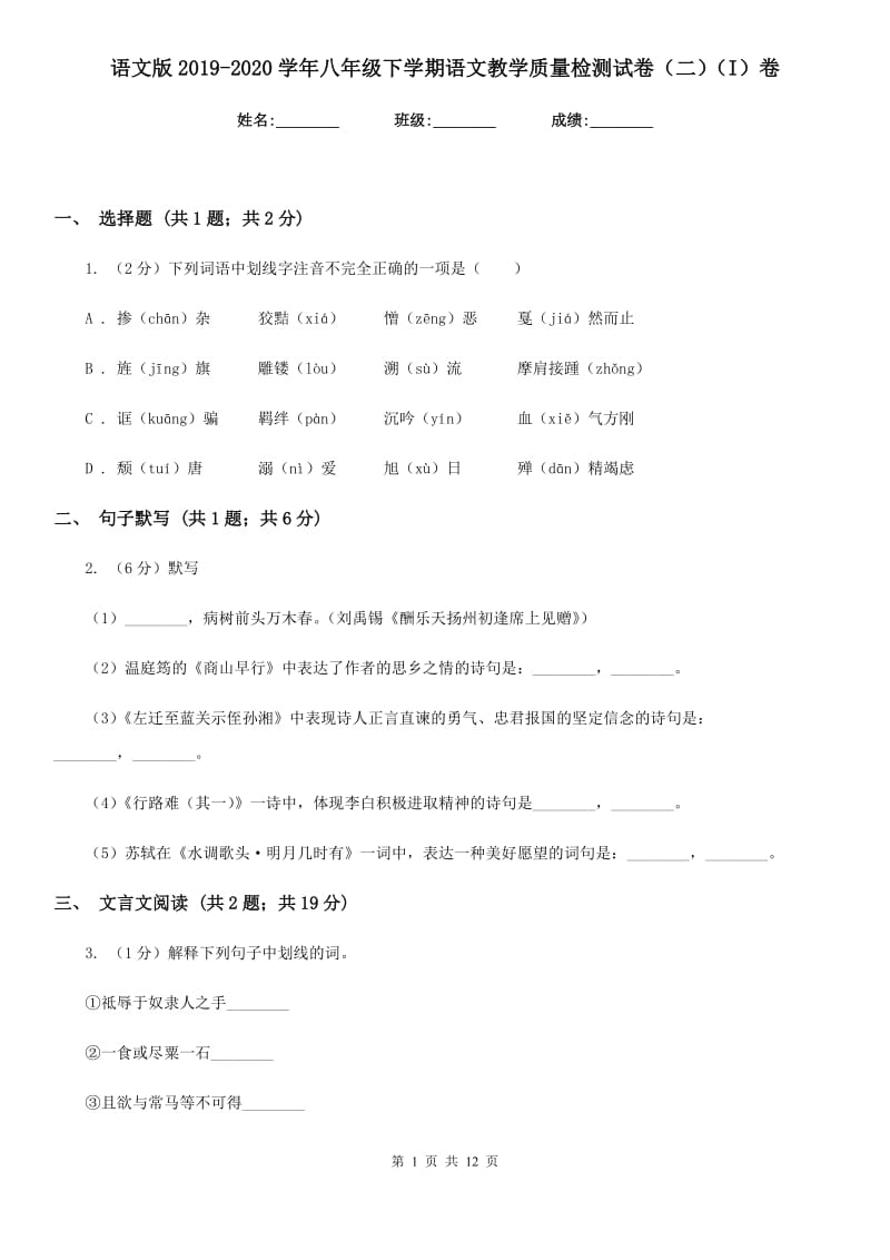 语文版2019-2020学年八年级下学期语文教学质量检测试卷（二）（I）卷_第1页