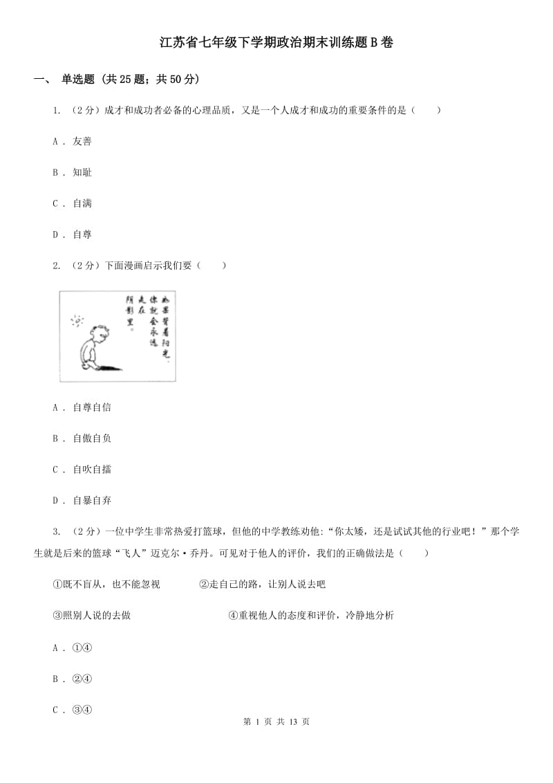 江苏省七年级下学期政治期末训练题B卷_第1页