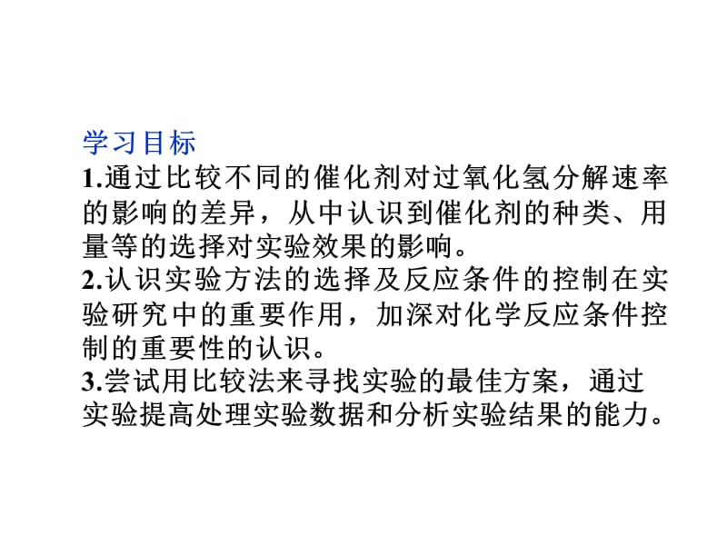 苏教版 化学 选修6 专题4课题2　催化剂对过氧化氢分解反应速率的影响_第3页