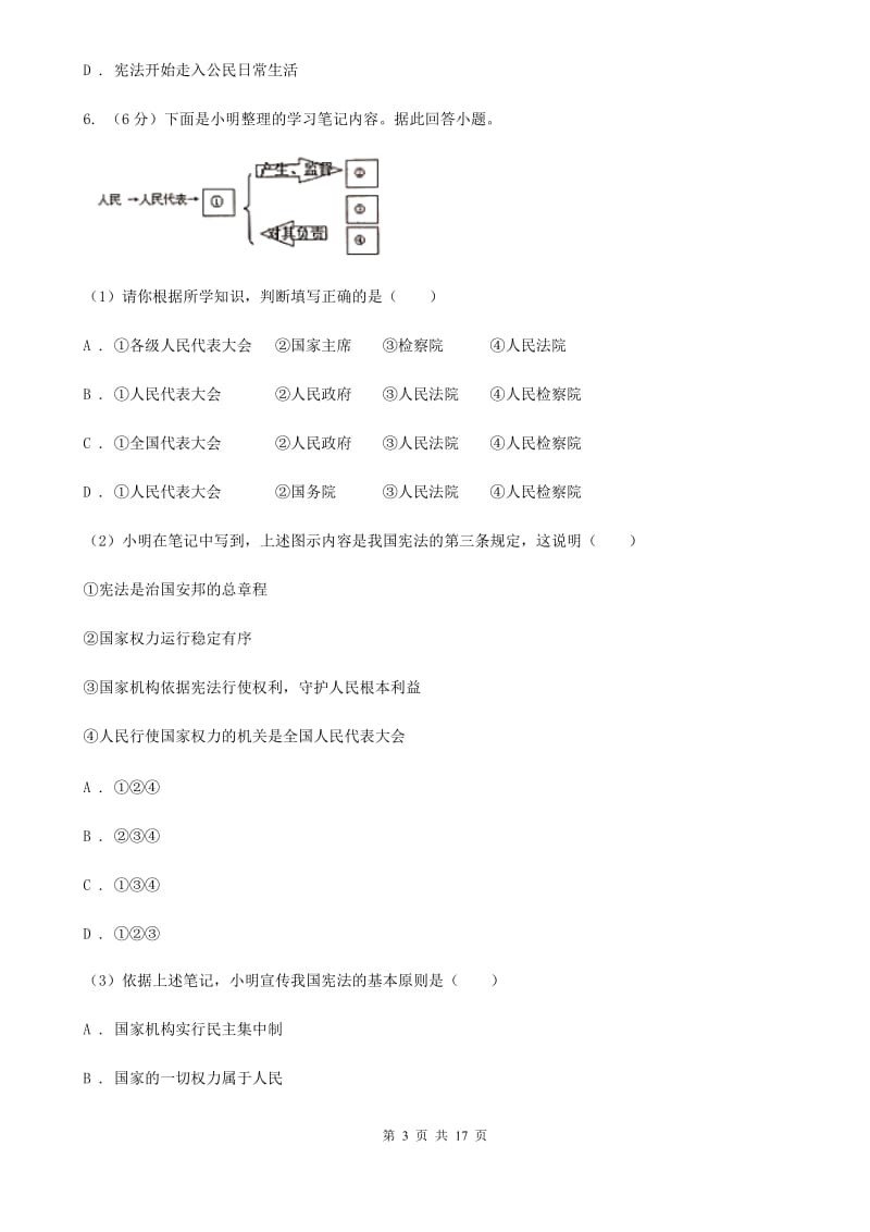 浙江省八年级下学期政治第一次月考试卷C卷_第3页