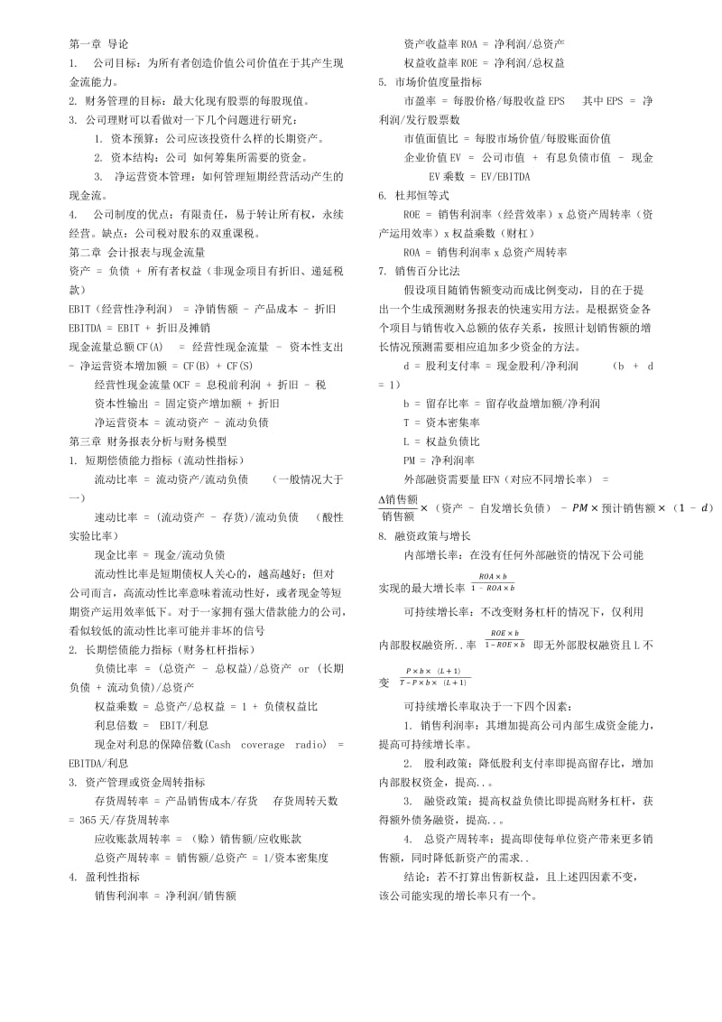 罗斯《公司理财》重点知识整理_第1页