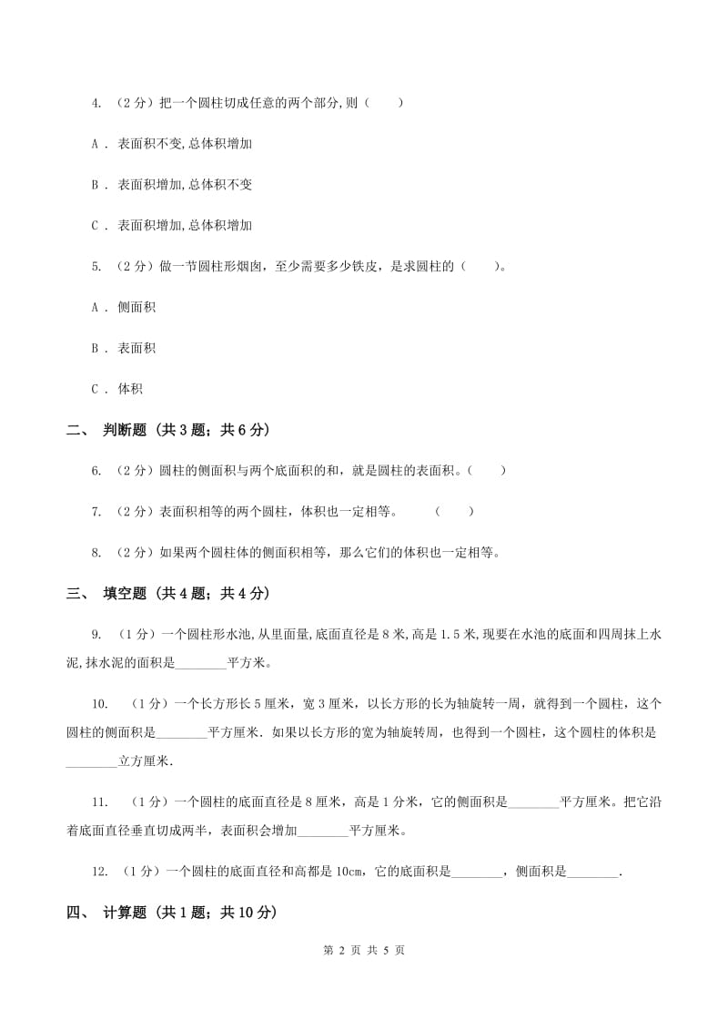 2019-2020学年人教版数学六年级下册3.1.2圆柱的表面积（II ）卷_第2页