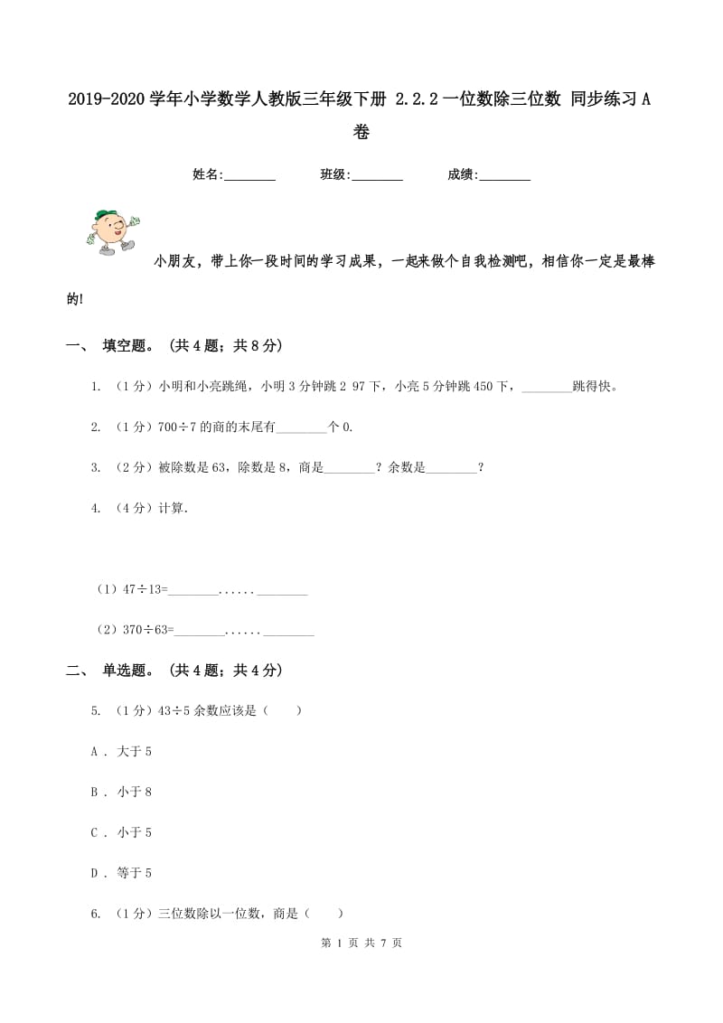 2019-2020学年小学数学人教版三年级下册 2.2.2一位数除三位数 同步练习A卷_第1页