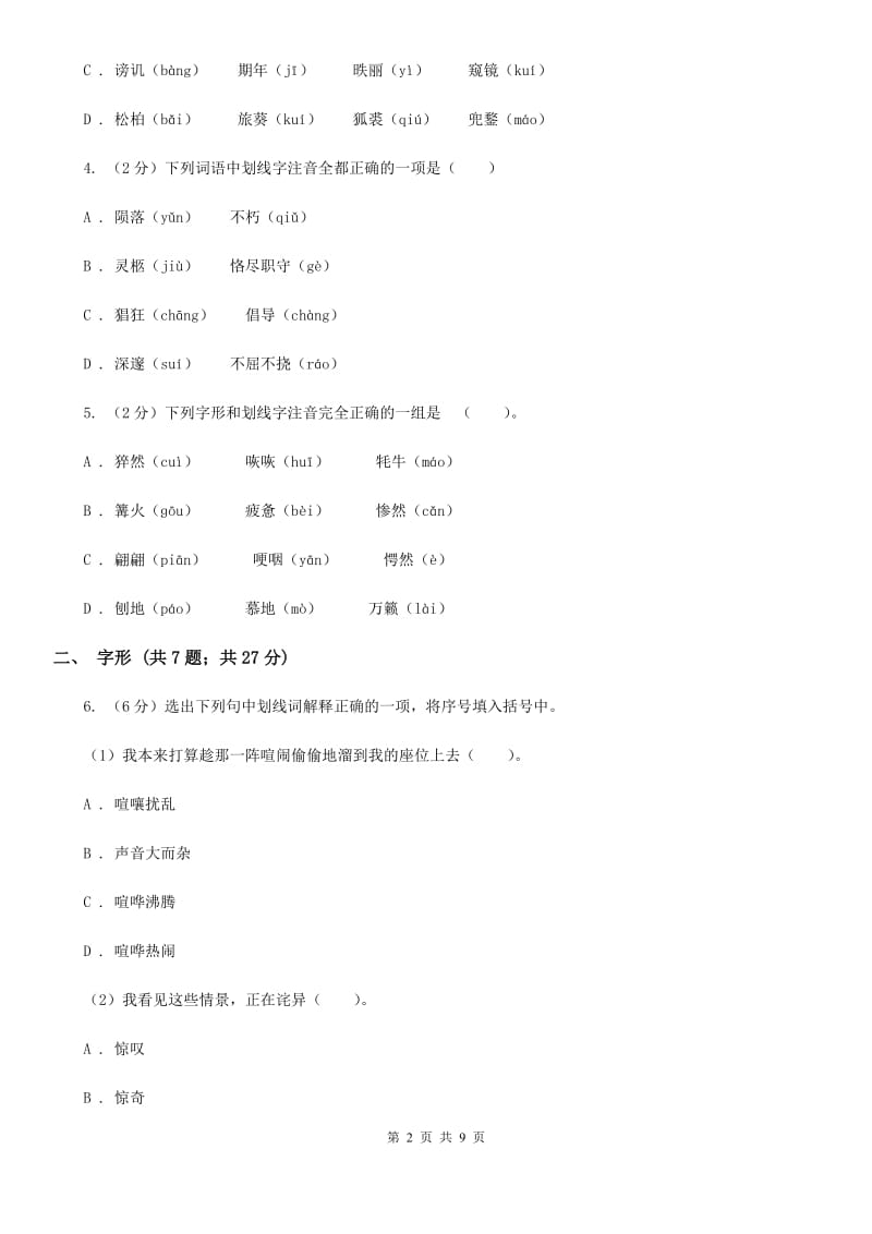 鲁教版备考2020年中考语文高频考点剖析：专题1 字音、字形D卷_第2页