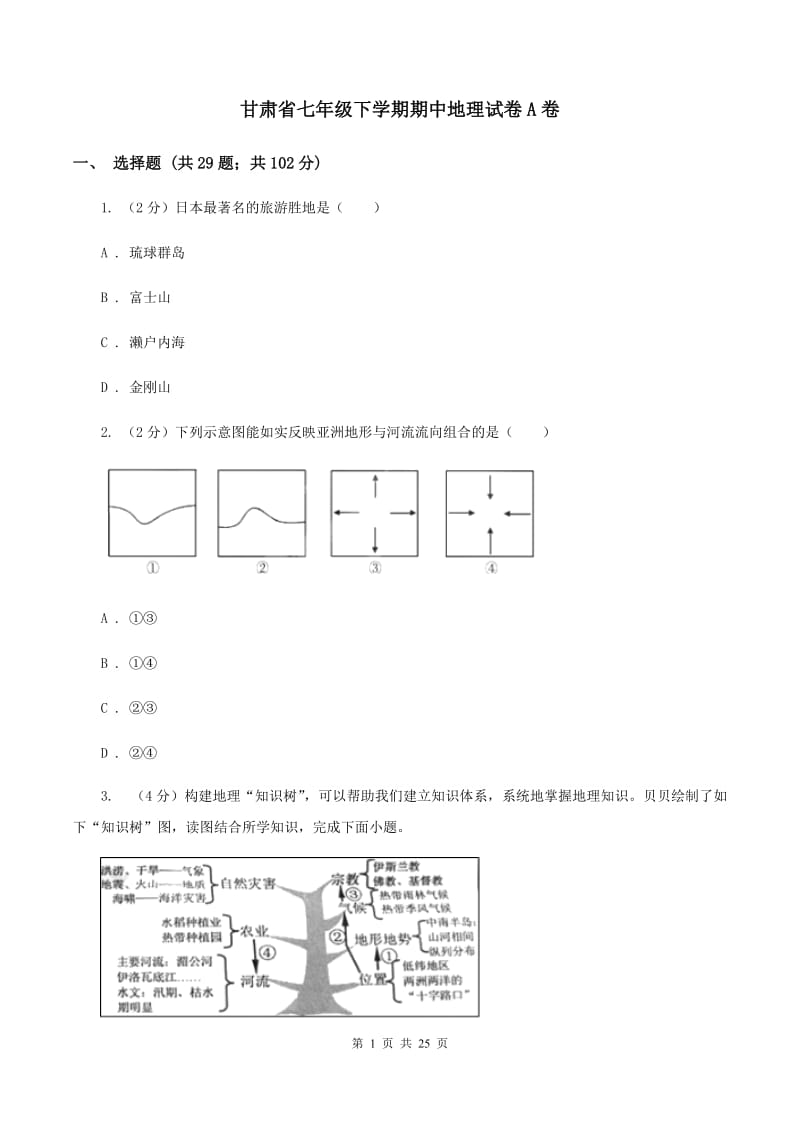 甘肃省七年级下学期期中地理试卷A卷_第1页