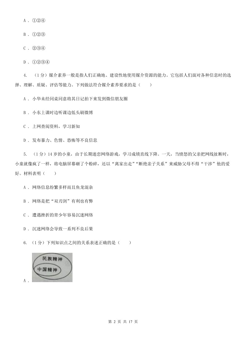 鲁教版2019-2020学年八年级上学期政治期末考试试卷B卷_第2页