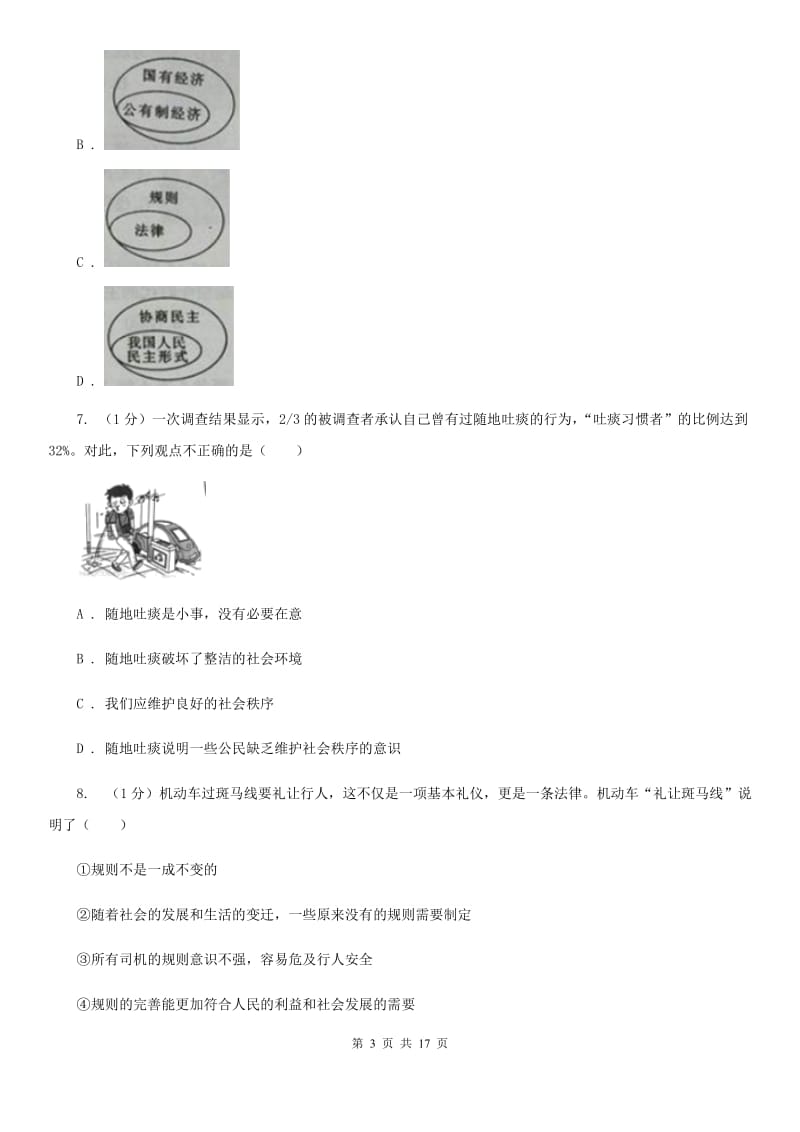 鲁教版2019-2020学年八年级上学期政治期末考试试卷B卷_第3页