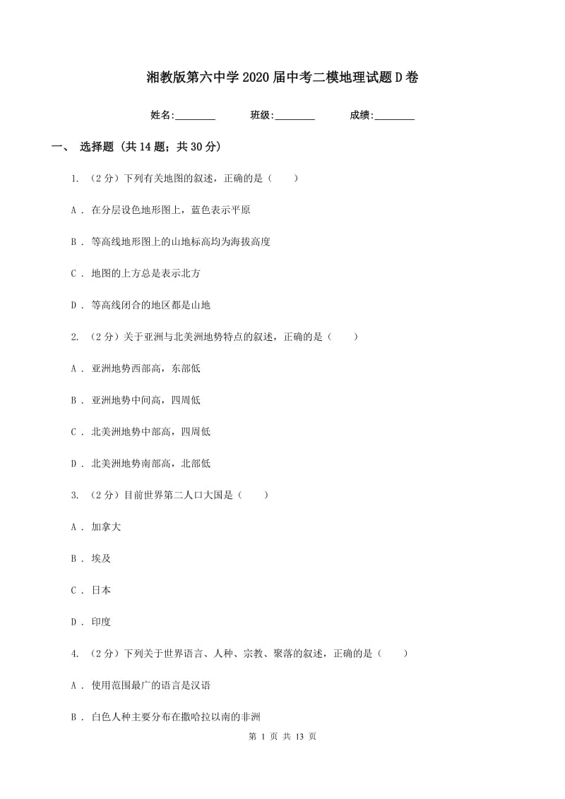 湘教版第六中学2020届中考二模地理试题D卷_第1页