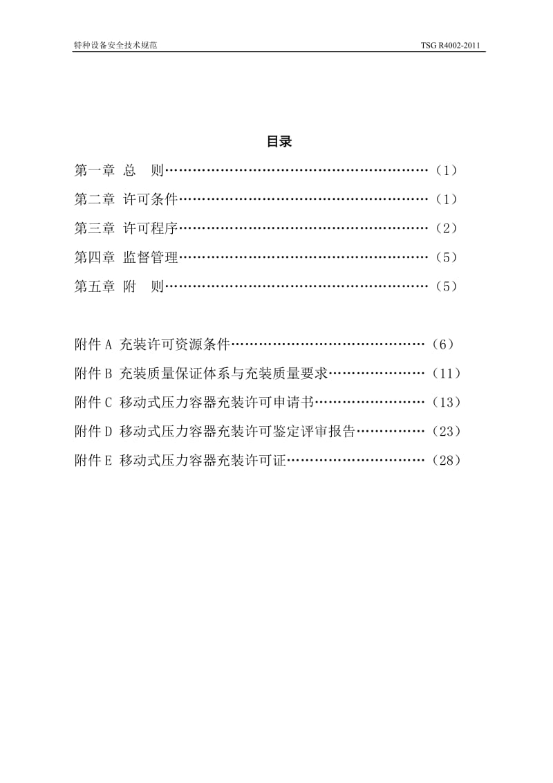 移动式压力容器充装许可规则_第3页