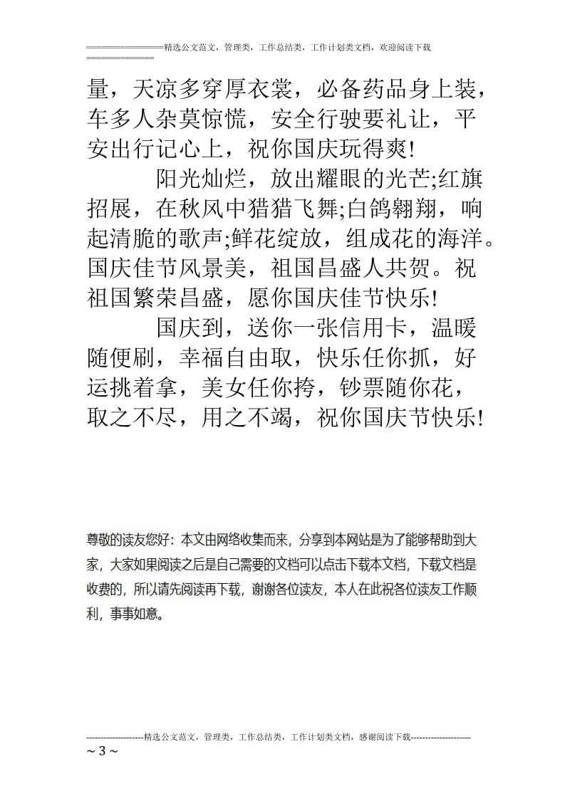 公司适用国庆祝福语_第3页