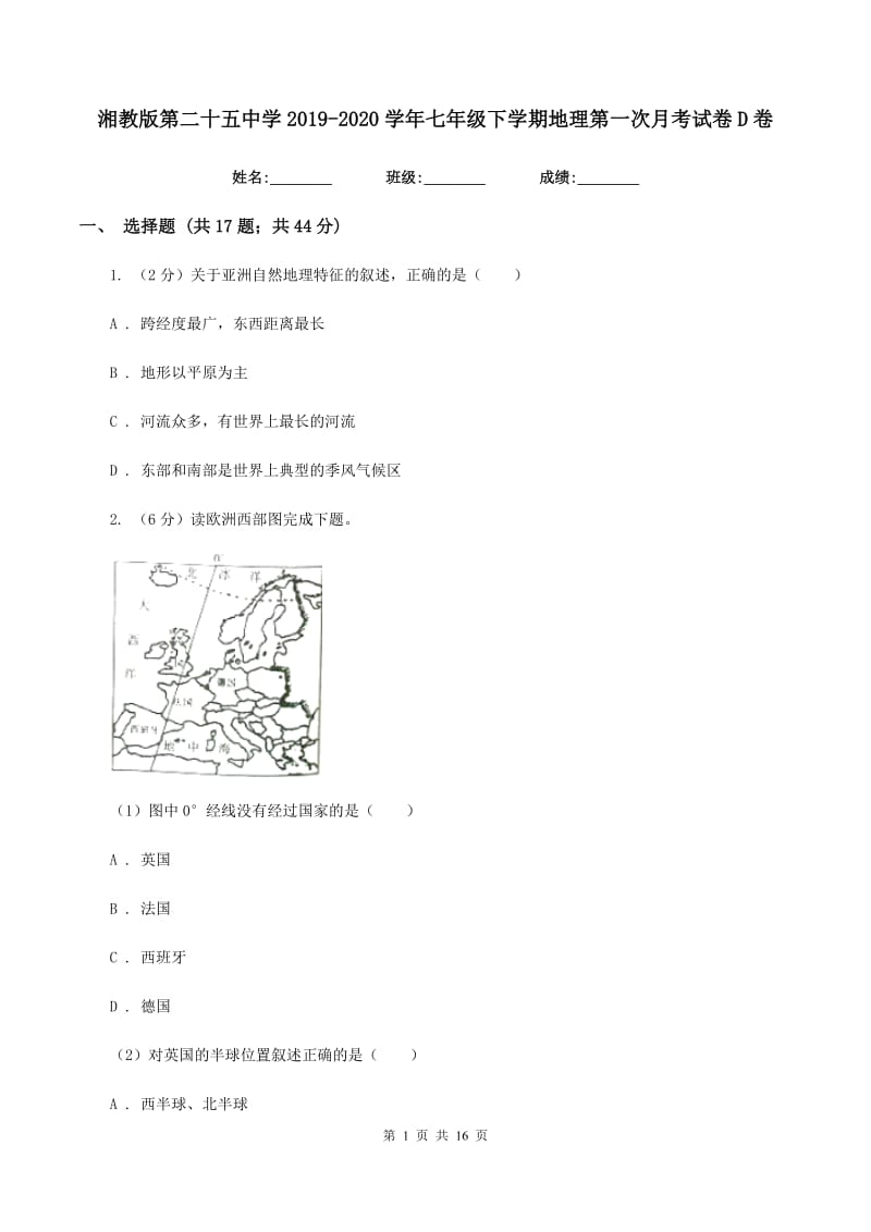 湘教版第二十五中学2019-2020学年七年级下学期地理第一次月考试卷D卷_第1页